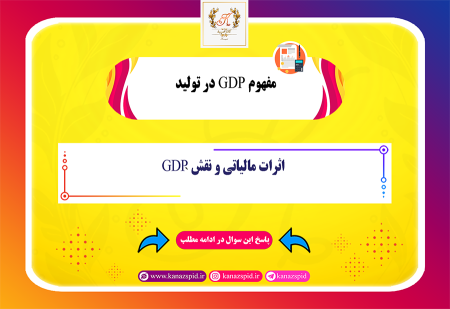 GDP  اثرات مالیاتی آن چیست