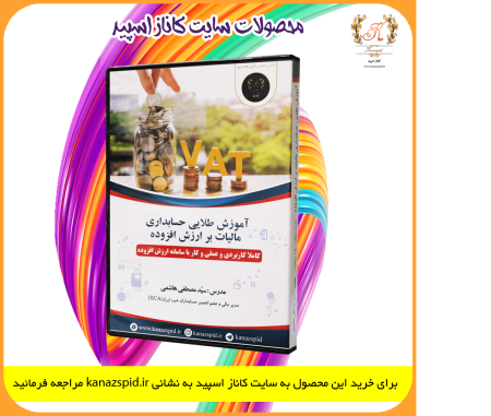 آموزش طلایی حسابداری مالیات بر ارزش افزوده به زبان ساده