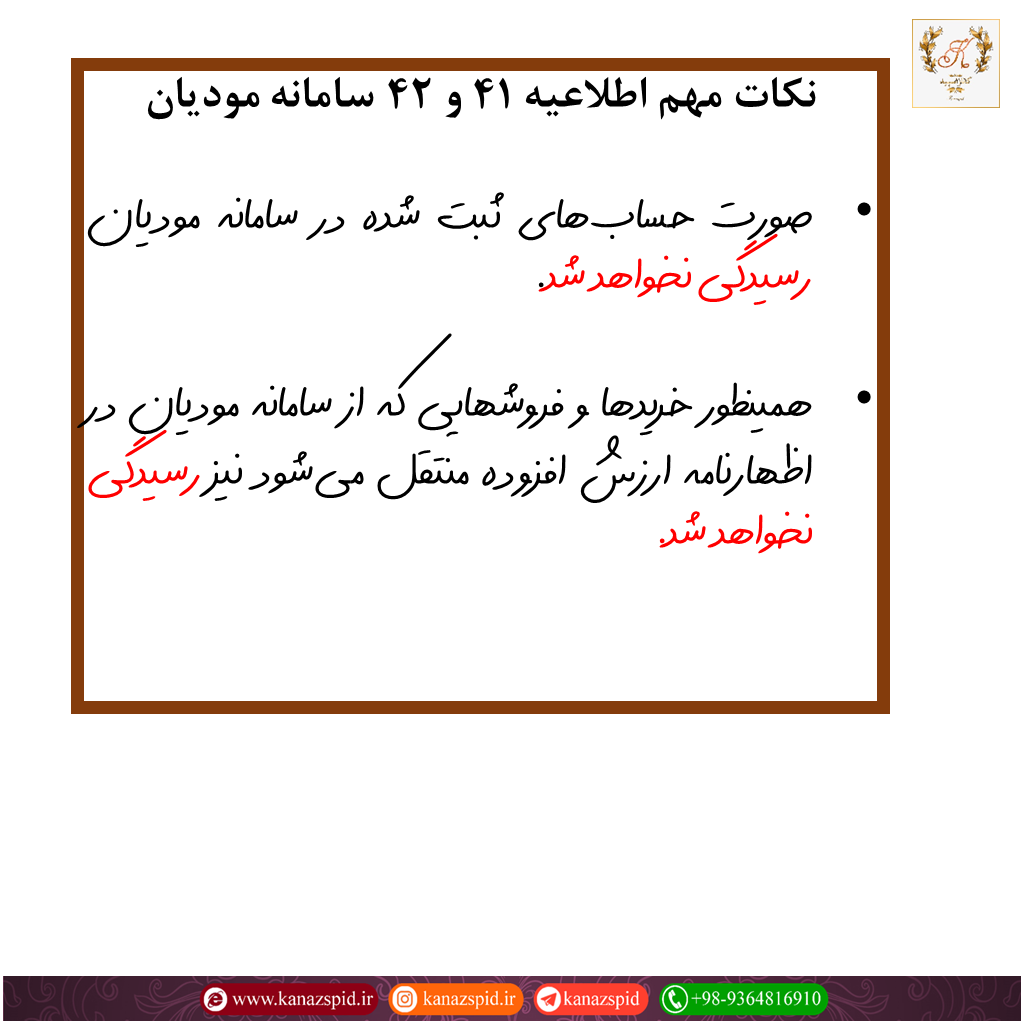 برخی نکات مهم اطلاعیه 41 و 42 سامانه مودیان مالیاتی