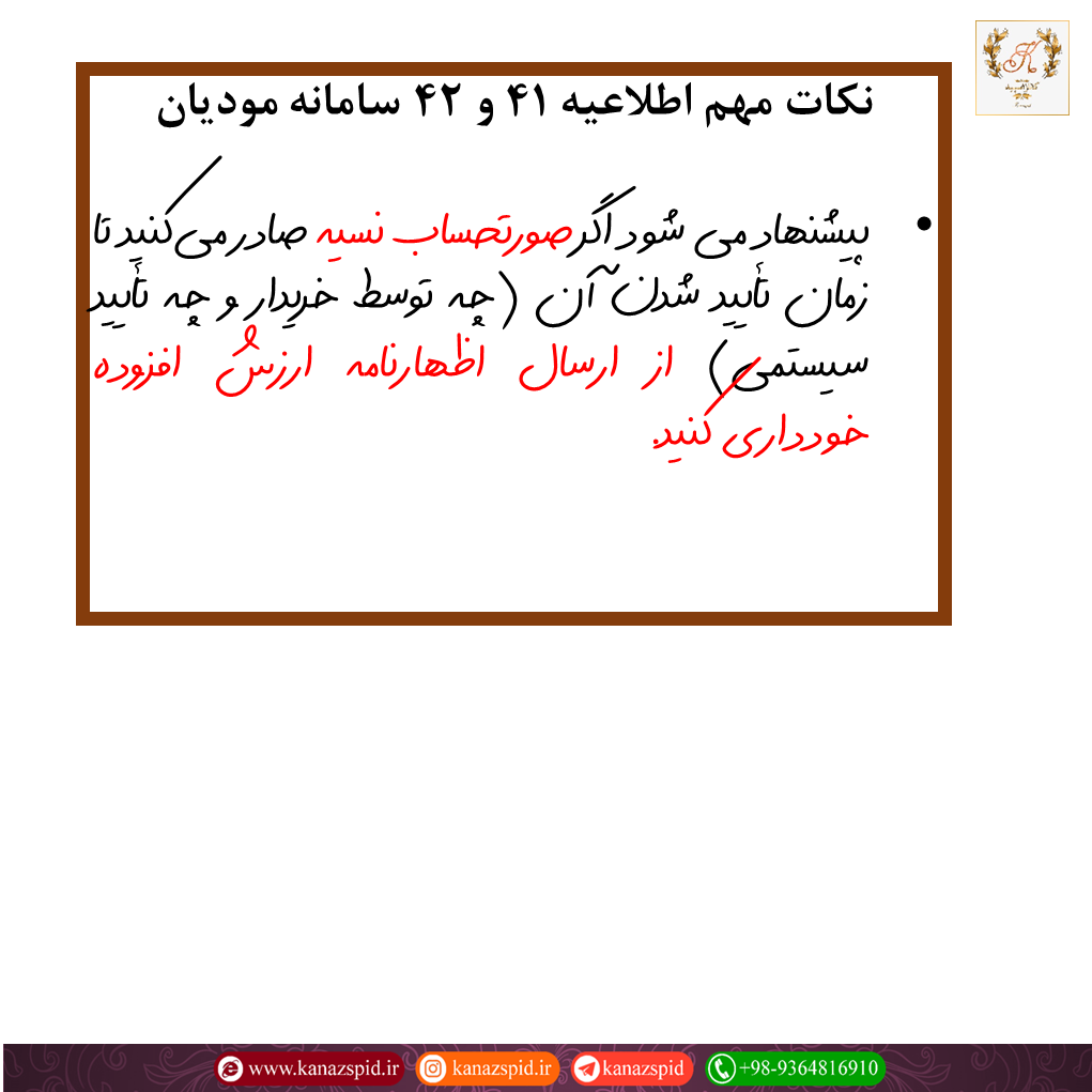 برخی نکات مهم اطلاعیه 41 و 42 سامانه مودیان مالیاتی