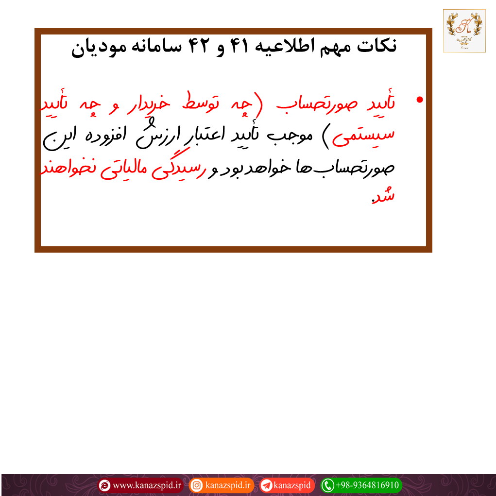 برخی نکات مهم اطلاعیه 41 و 42 سامانه مودیان مالیاتی