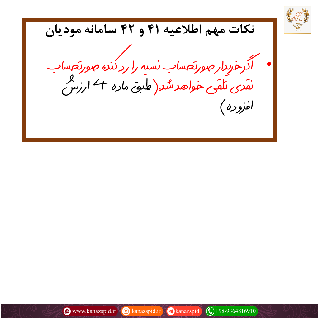 برخی نکات مهم اطلاعیه 41 و 42 سامانه مودیان مالیاتی