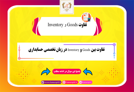 تفاوت بین Goods و Inventory در زبان تخصصی حسابداری