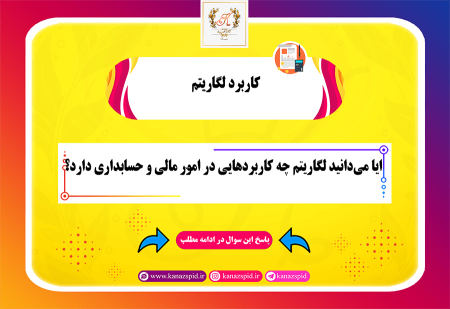 کاربرد لگاریتم در حسابداری