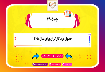 حقوق و دستمزد 1405