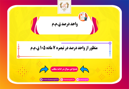 منظور از واحد درصد در ماده 105 ق.م.م چیست؟