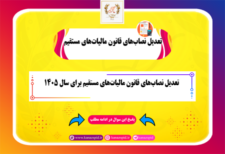 تعدیل نصاب‌های قانون مالیات‌های مستقیم برای سال ۱۴۰۵