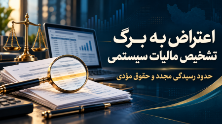 رسیدگی مجدد» الزاماً به معنی حسابرسی دوباره تمام پرونده نیست