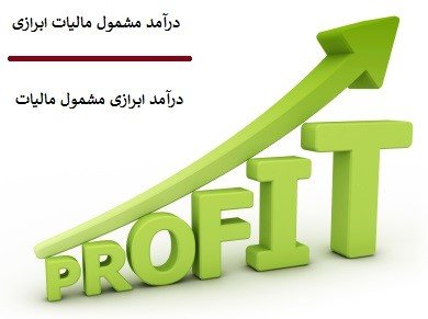 تفاوت درآمد مشمول مالیات ابرازی با درآمد ابرازی مشمول مالیات