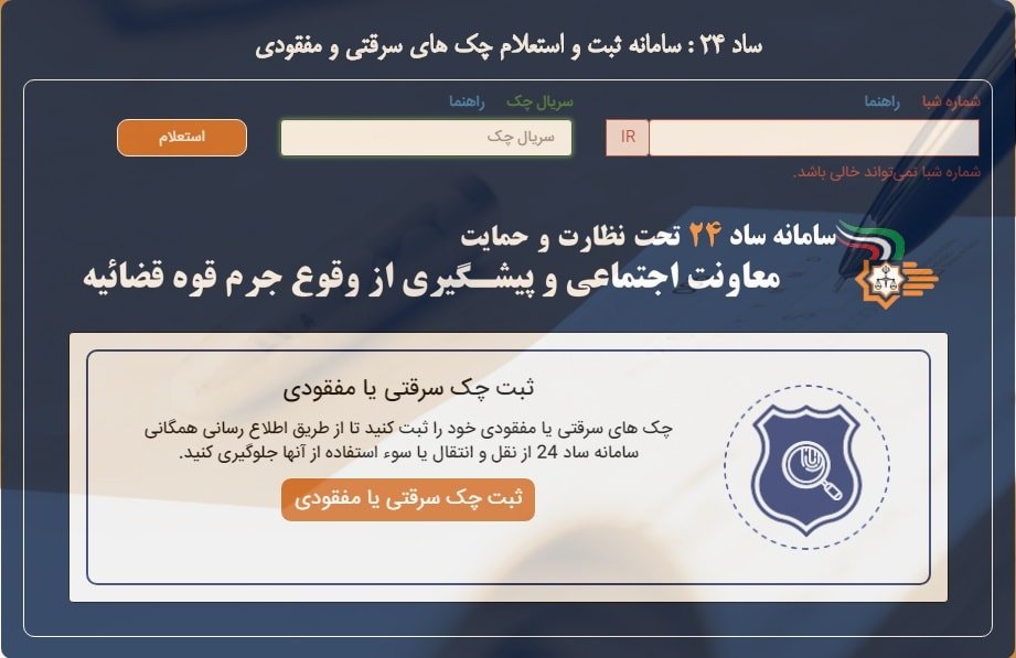 سامانه ساد 24(چک سرقتی