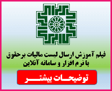 فیلم آموزش ارسال لست مالیات بر حقوق
