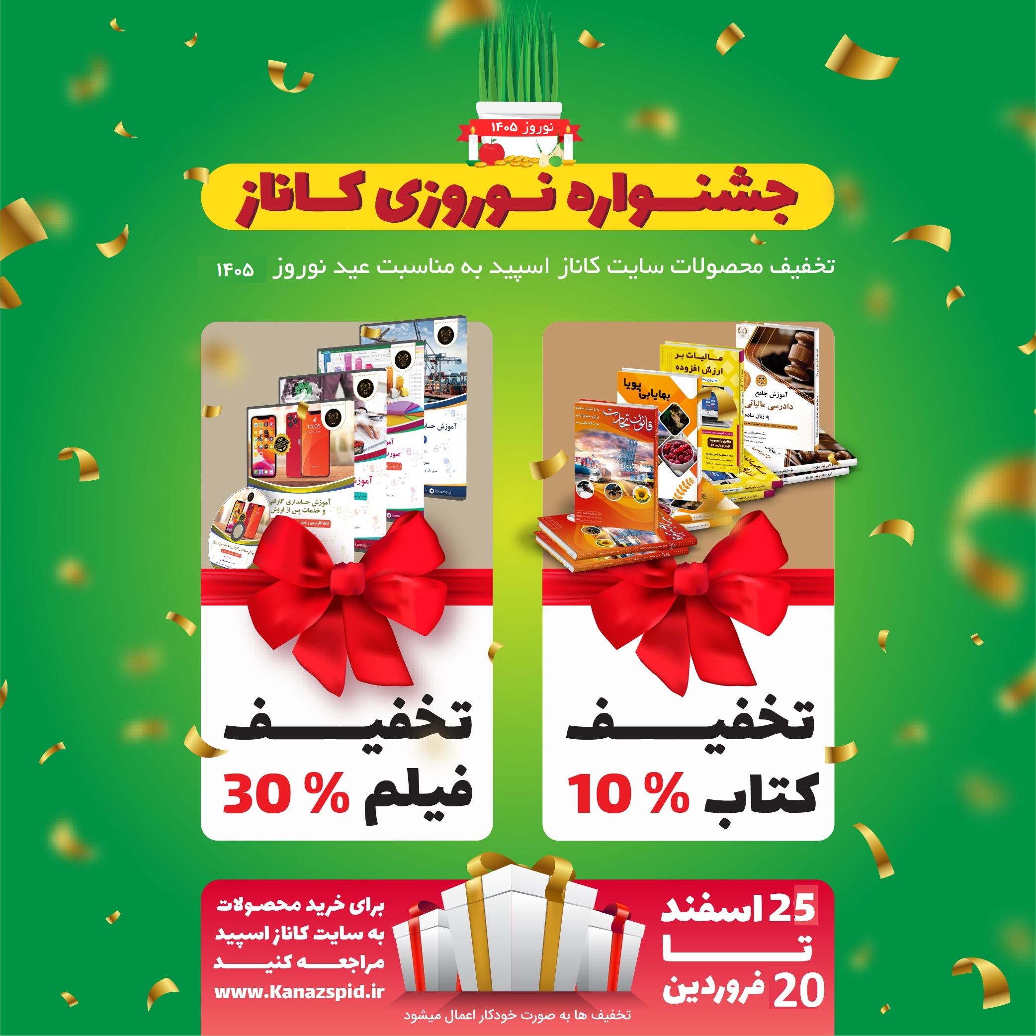 تخفیفات نوروزی 1405