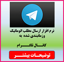 نرم افزار ارسال مطلب اتوماتیک به کانال تلگرام