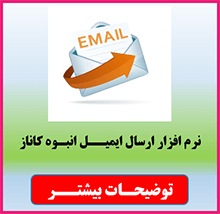 نرم افزار ارسال ایمیل انبوه کاناز