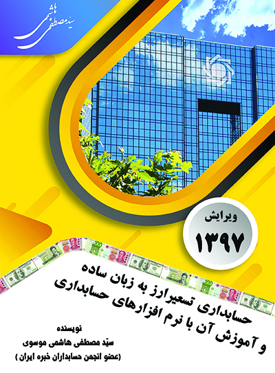 کتاب حسابداری تسعیر ارز به زبان ساده و آموزش آن با نرم افزارهای حسابداری